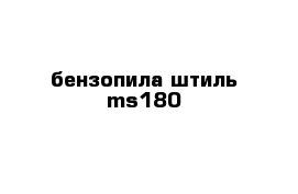 бензопила штиль ms180